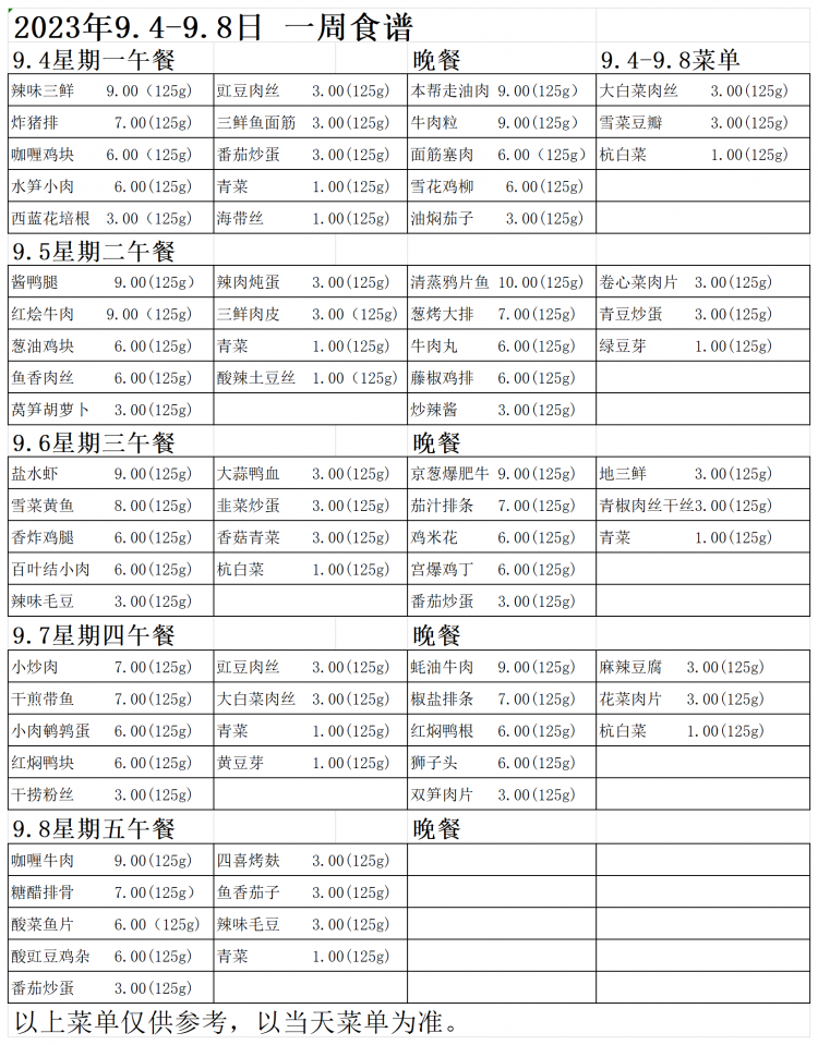 2023.9.4-9.8菜单_Sheet1.png