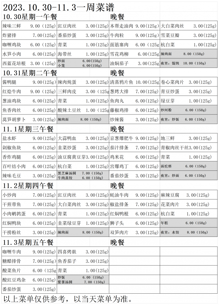 2023.10.30-11.3菜单_Sheet1.png
