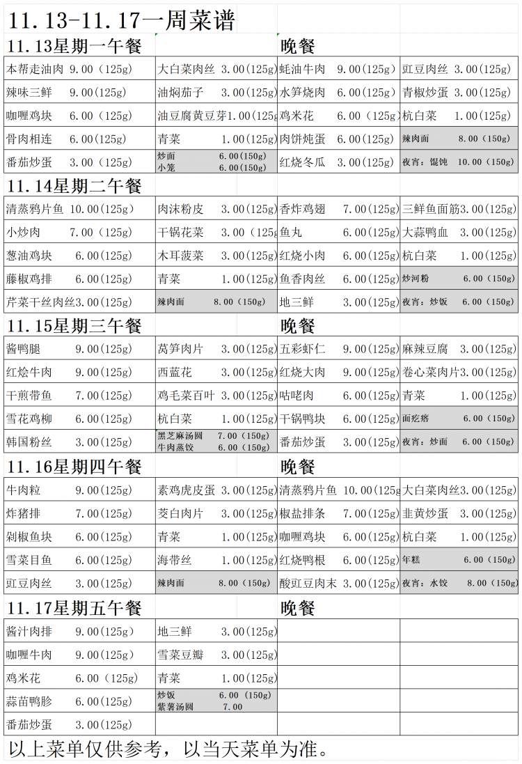 2023.11.13-11.17菜单_Sheet1.png