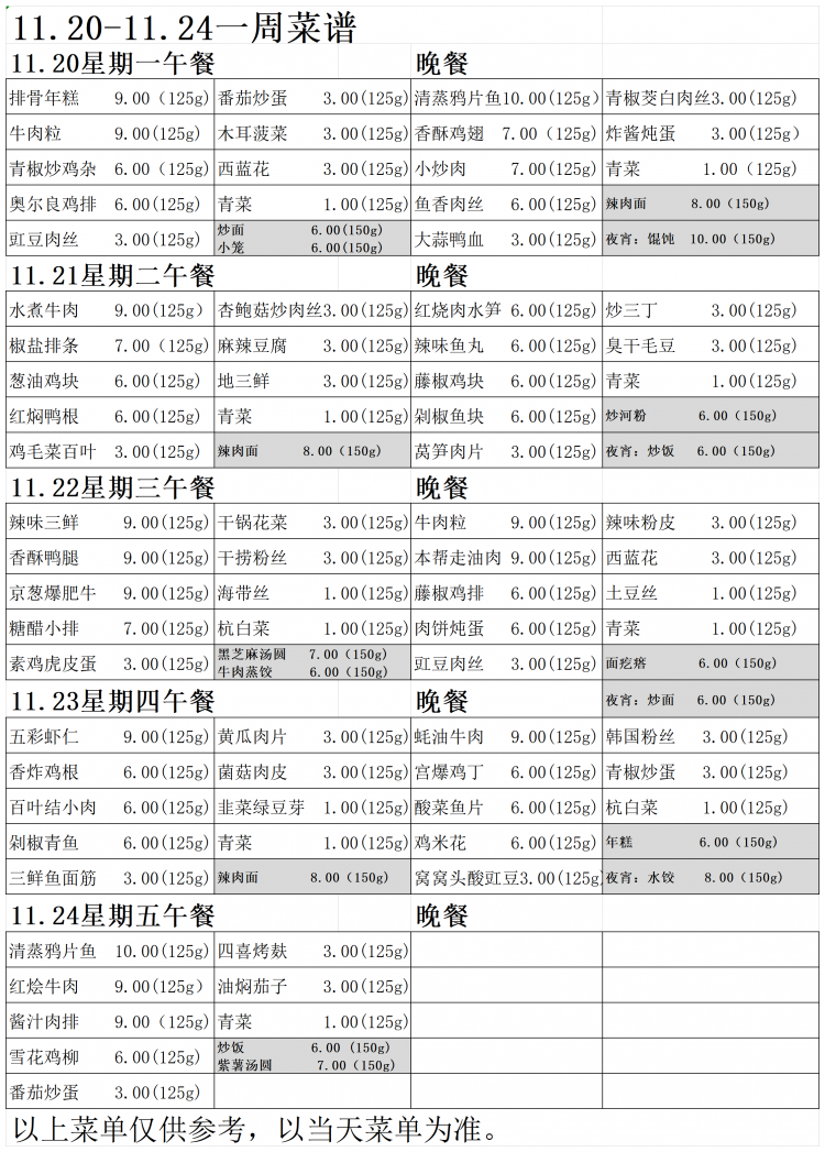 2023.11.20-11.24菜单定_Sheet1.png