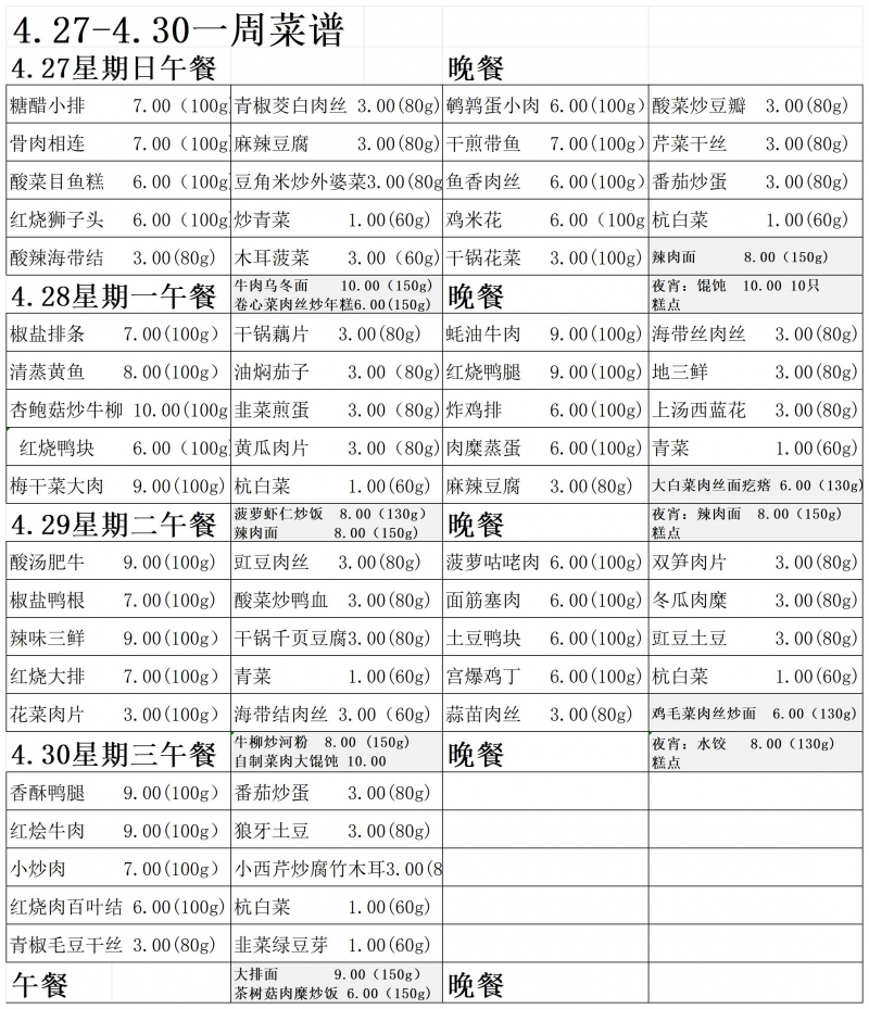 2025.4.27-4.30菜单_Sheet1.jpg
