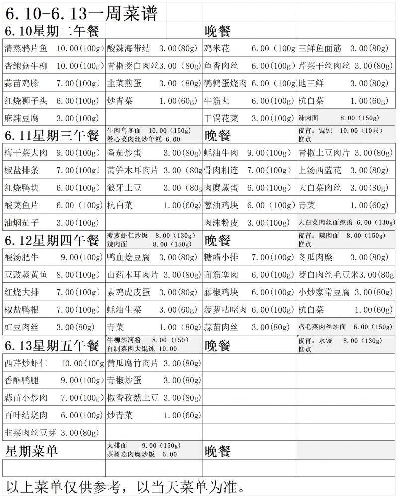 2025.6.10-6.13菜单_Sheet1.jpg
