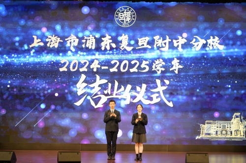 浦东复旦附中分校2024—2025学年结业仪式隆重举行