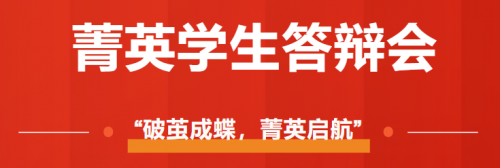 “破茧成蝶，菁英启航”|我校2024学年菁英学生答辩会顺利举行