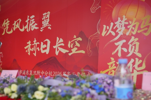 上海市浦东复旦附中分校2026届高三成人仪式隆重举行